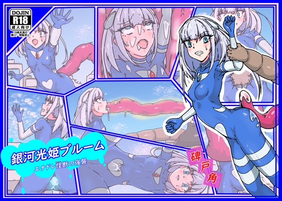 銀河光姫ブルーム エナドレ怪獣の強襲