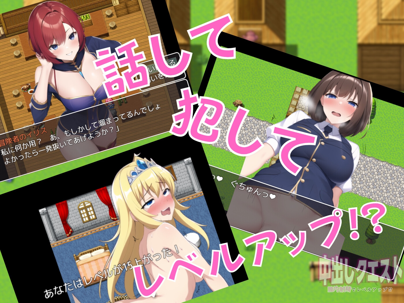 中出しクエスト ~膣内射精でレベルアップ!?~
