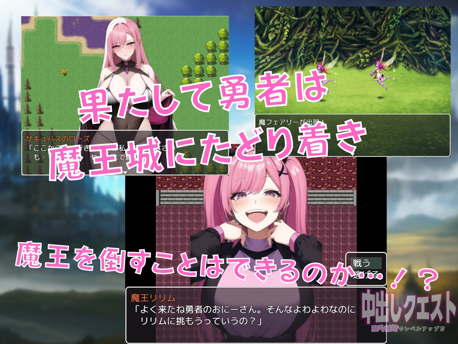 中出しクエスト ~膣内射精でレベルアップ!?~