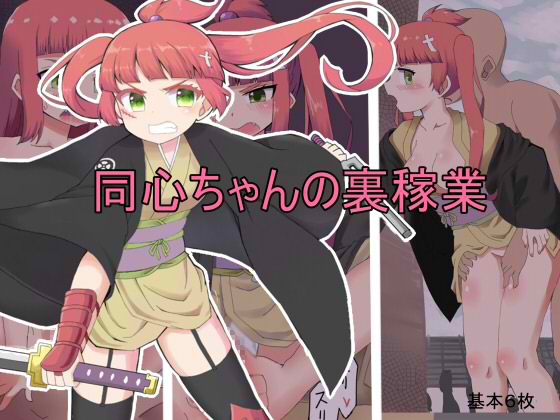 同心ちゃんの裏稼業