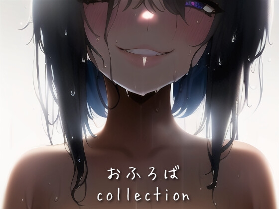 【651枚収録】おふろば collection