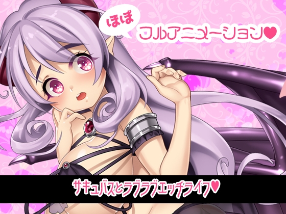 さきゅばすえっち～半熟夢魔に淫らな授業～