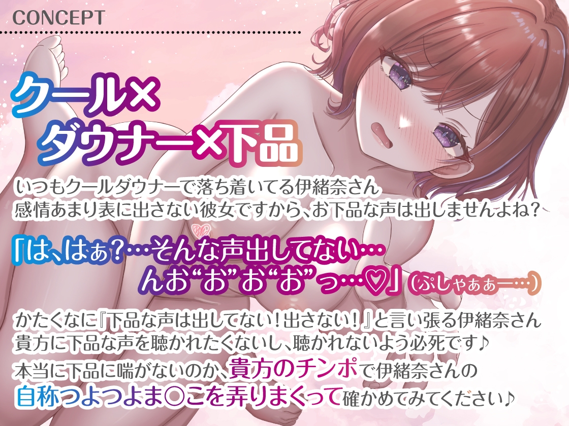 潮吹き♪いおなさん~ダウナーでクールなのに、おまんこよわよわすぎて下品なオホ声アクメ潮吹き絶頂しまくるカノジョ~