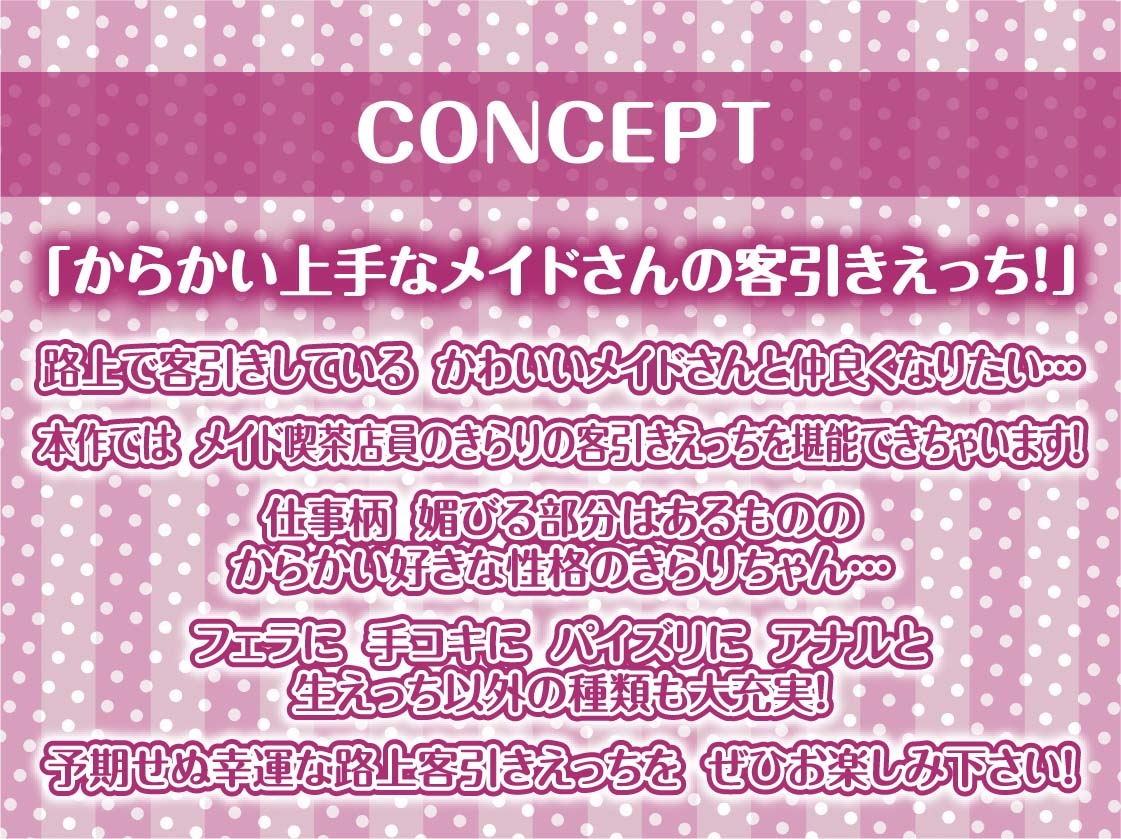 路上客引きメイドの甘々中出し裏接客!【フォーリーサウンド】