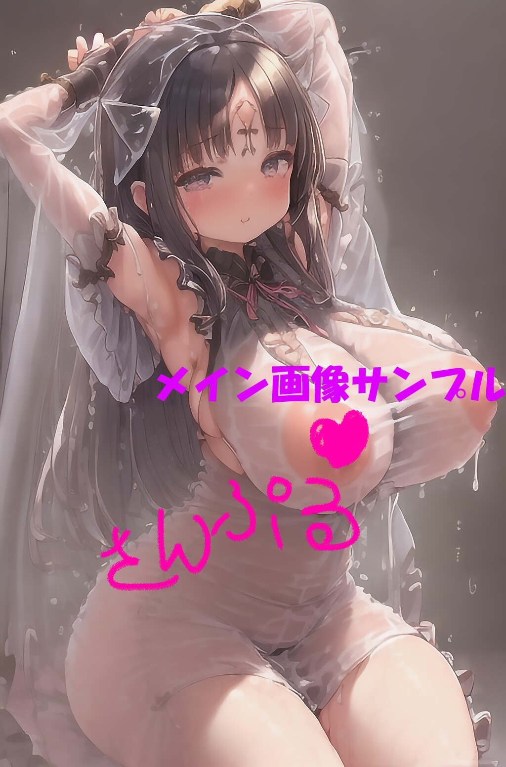 ☆計364枚☆〜ヌルヌルおっぱい透け透けドスケベ着エロ〜 =ロリ少女✕超巨乳✕薄地スケベ服✕粘液+おまけ(お下品作風&高色彩)