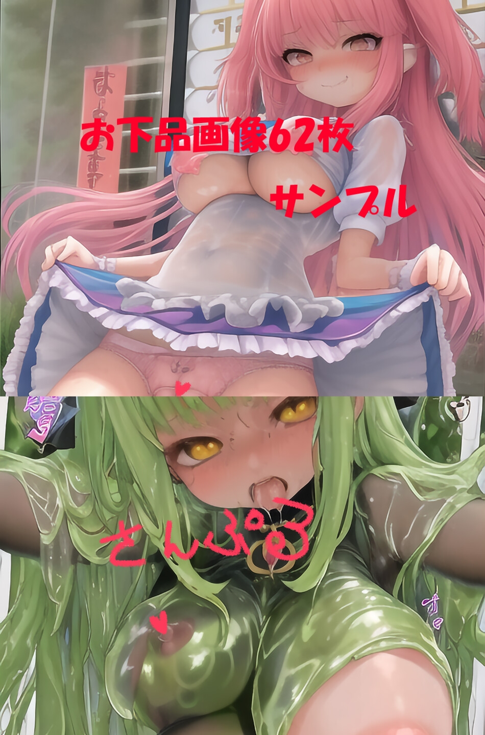 ☆計364枚☆〜ヌルヌルおっぱい透け透けドスケベ着エロ〜 =ロリ少女✕超巨乳✕薄地スケベ服✕粘液+おまけ(お下品作風&高色彩)