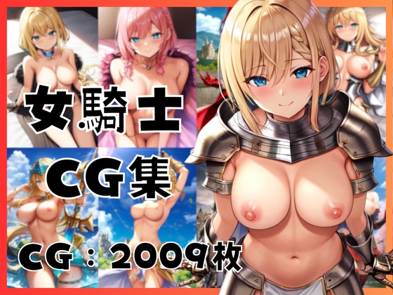 【CG2009枚】ドスケベ女騎士エロCG集〜憧れの女騎士の蒸れま○こはいつも濡れ濡れ♪〜【女騎士/野外/露出/赤面/乳首/巨乳/汗/絶頂】