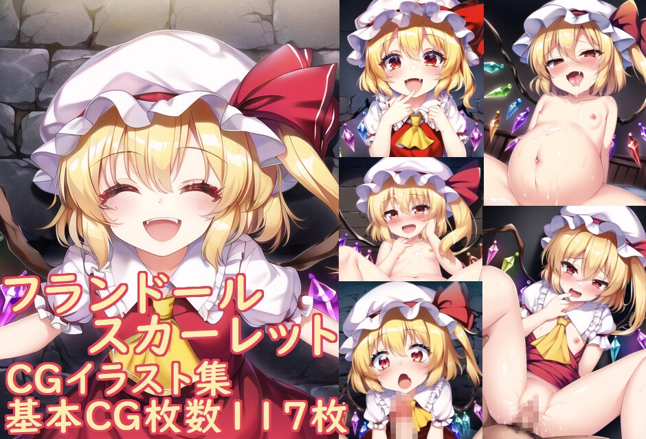 フランドール&レミリア ～CGイラスト集～