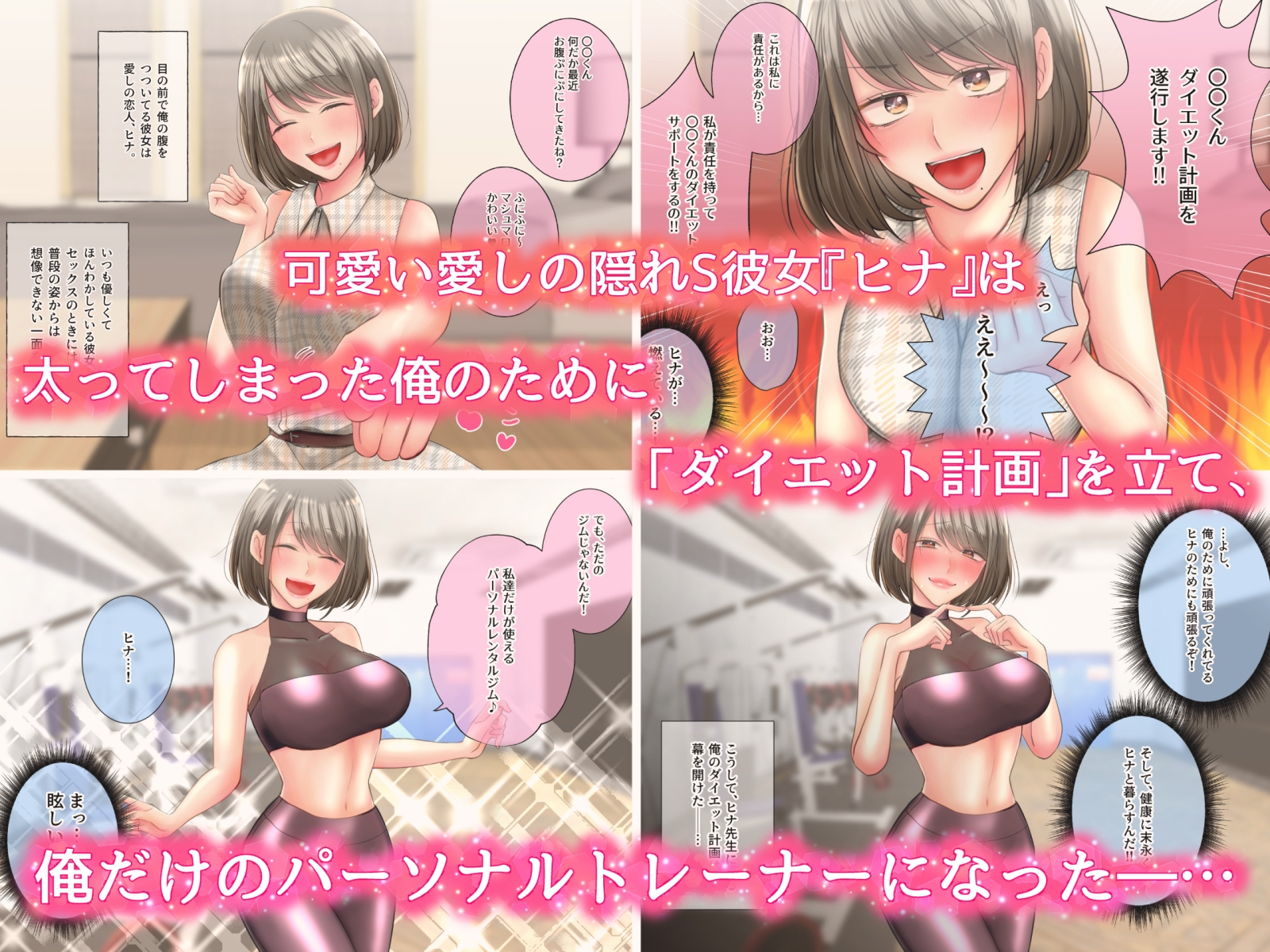 俺を溺愛したい隠れS彼女に責められるっっ3～愛のパーソナルトレーニング編～