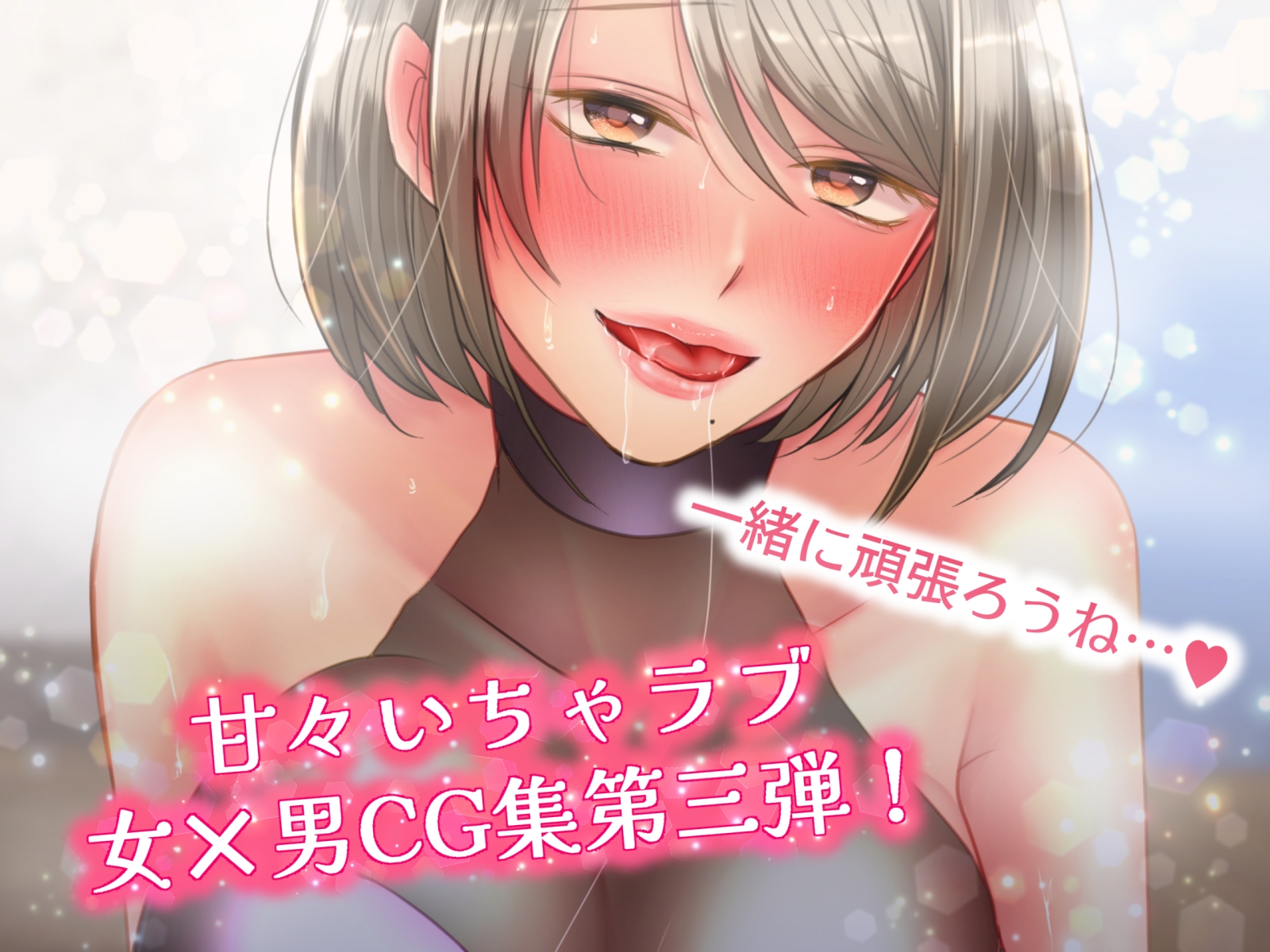 俺を溺愛したい隠れS彼女に責められるっっ3～愛のパーソナルトレーニング編～