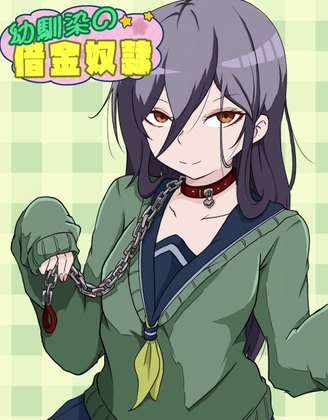 【繁体中文版】幼馴染の借金奴隷