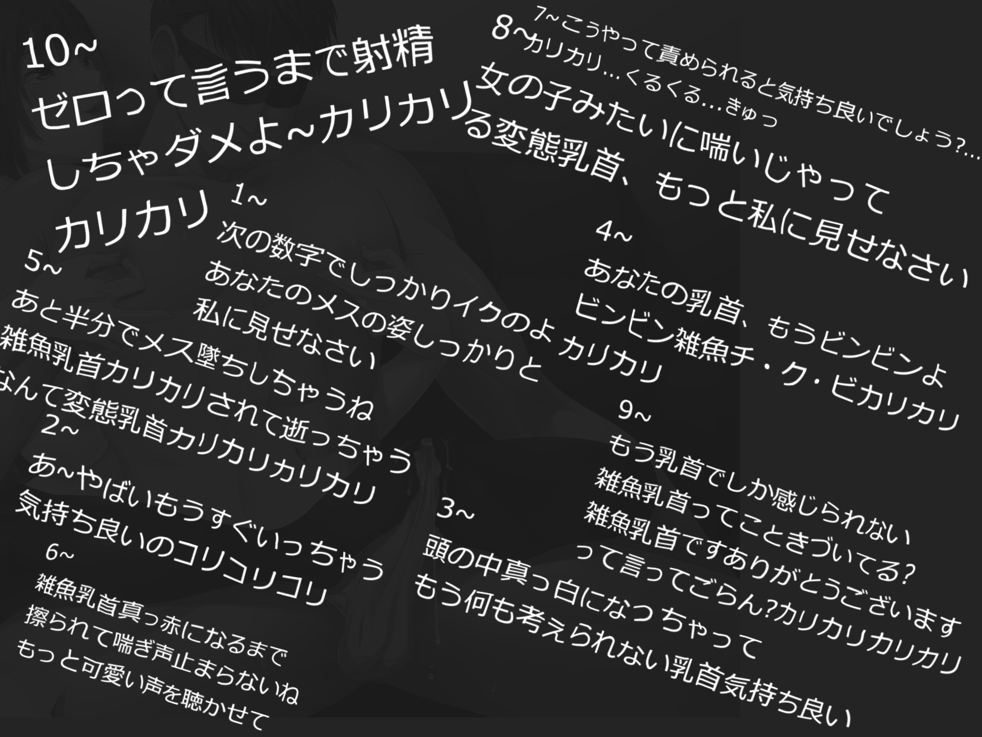 乳首でイクっ!! ドスケベ淫乱お姉さまに耳元で囁かれながら、カリカリ乳首責め&カウントダウン寸止め射精で乳首奴隷墜ち