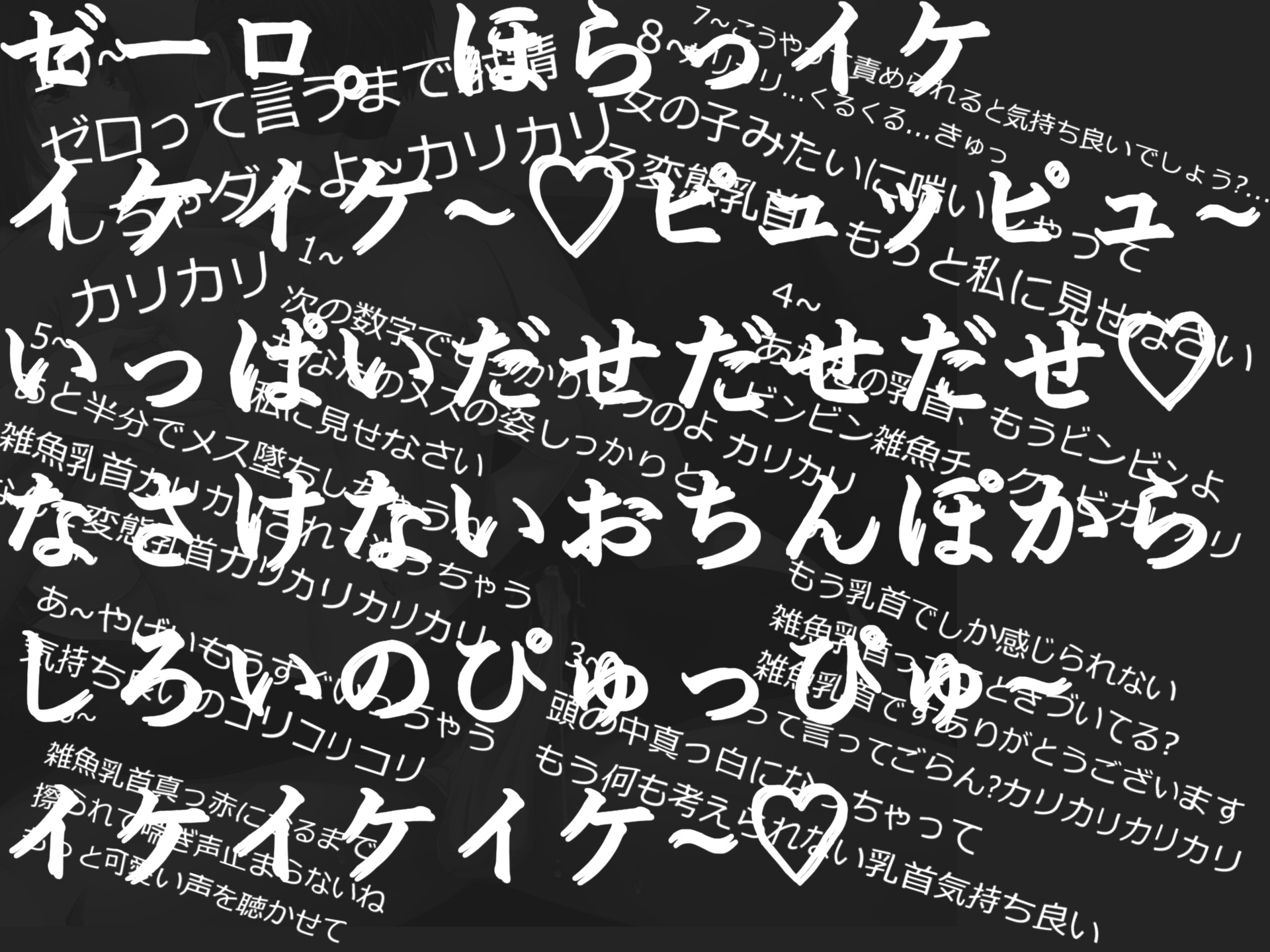 乳首でイクっ!! ドスケベ淫乱お姉さまに耳元で囁かれながら、カリカリ乳首責め&カウントダウン寸止め射精で乳首奴隷墜ち