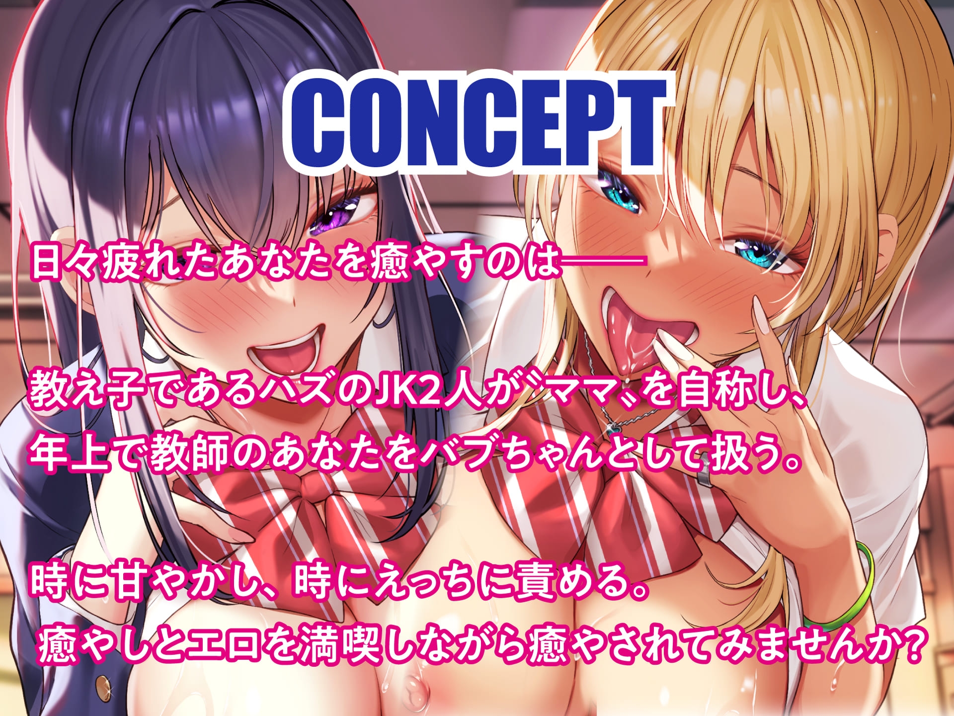 【期間限定110円】先生さぁ…オギャりたいんでしょ?-淫乱JK×2はあなたをバブらせたい-