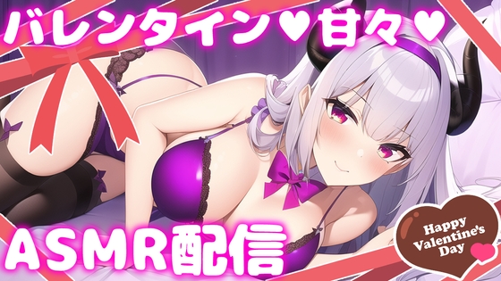 【直播录像】【B限】与甜蜜女友共度情人节 女朋友的亲亲【癒魔魅娅】『癒魔ミュア(Iyashima_Myua / 新人VTuber)』