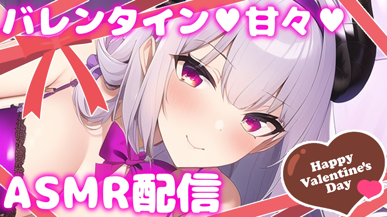 【直播录像】【B限】与甜蜜女友共度情人节 女朋友的亲亲【癒魔魅娅】『癒魔ミュア(Iyashima_Myua / 新人VTuber)』