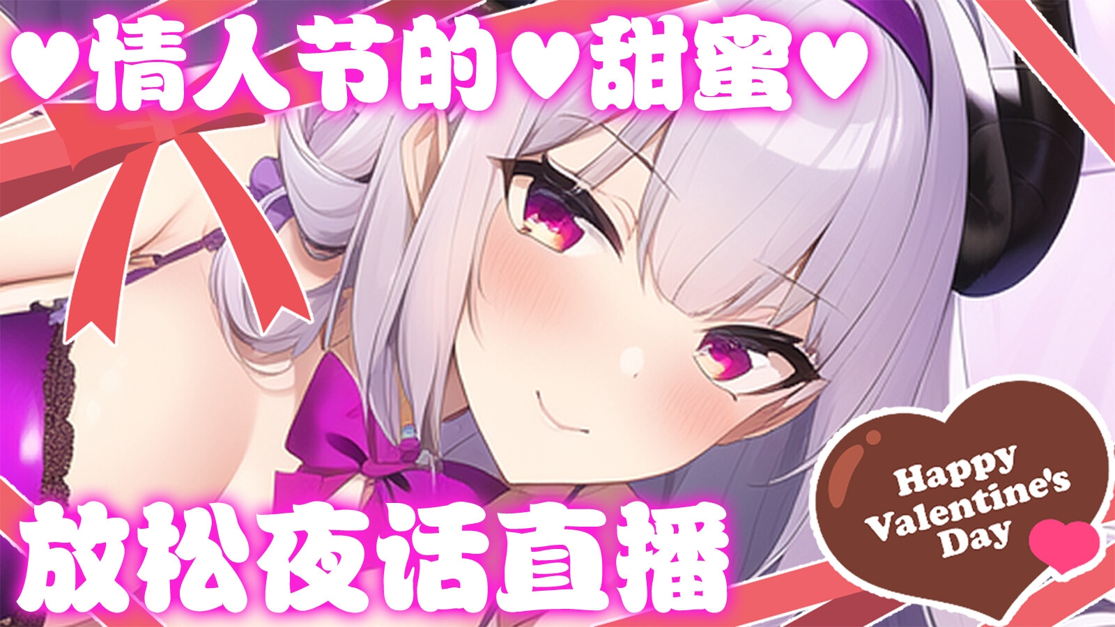 【直播录像】【B限】与甜蜜女友共度情人节 女朋友的亲亲【癒魔魅娅】『癒魔ミュア(Iyashima_Myua / 新人VTuber)』