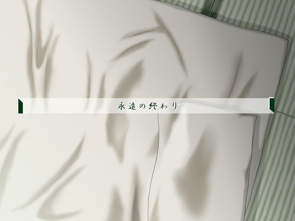 一週間一名様限定のお宿 仙花 七日目終わり(フォーリーサウンド)