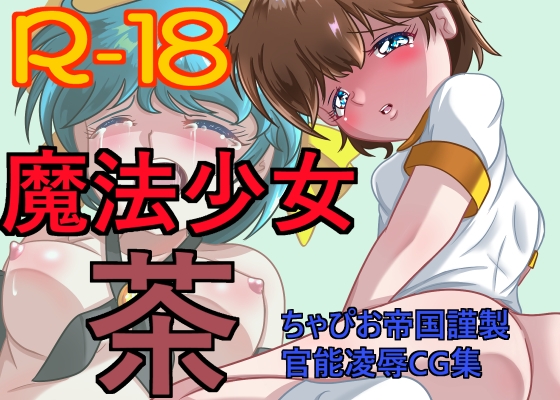 魔法少女 茶