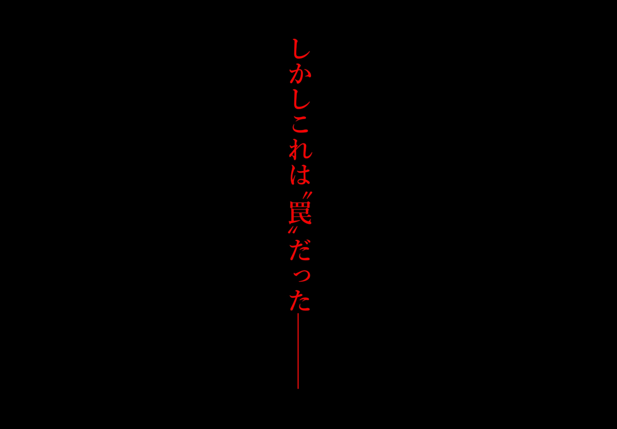 罠ー汚された恋情の乙女ー