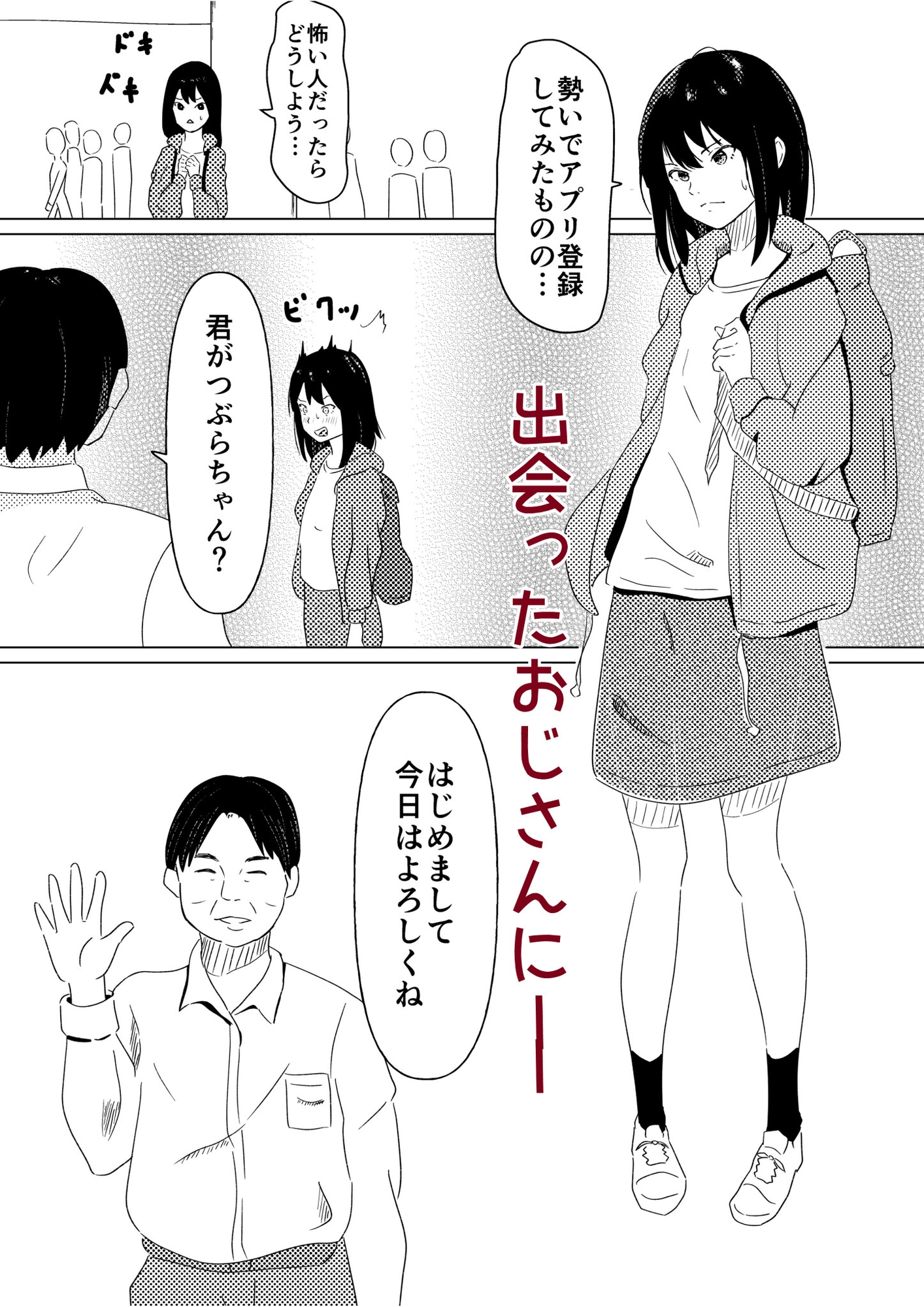 Hに興味ある女子がアプリで出会ったおじさんに処女を捧げる話