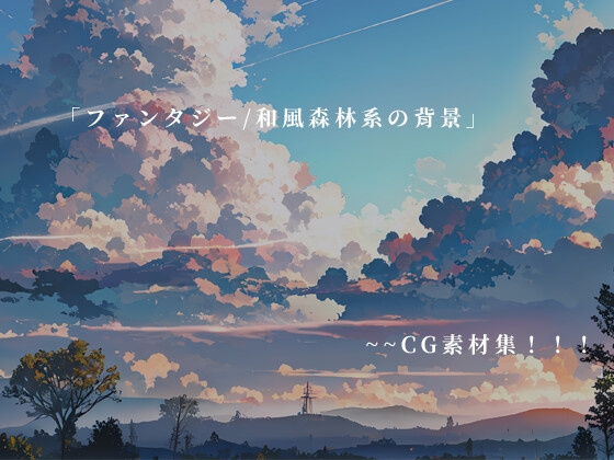「ファンタジー/和風森林系の背景」CG素材集~100枚!!