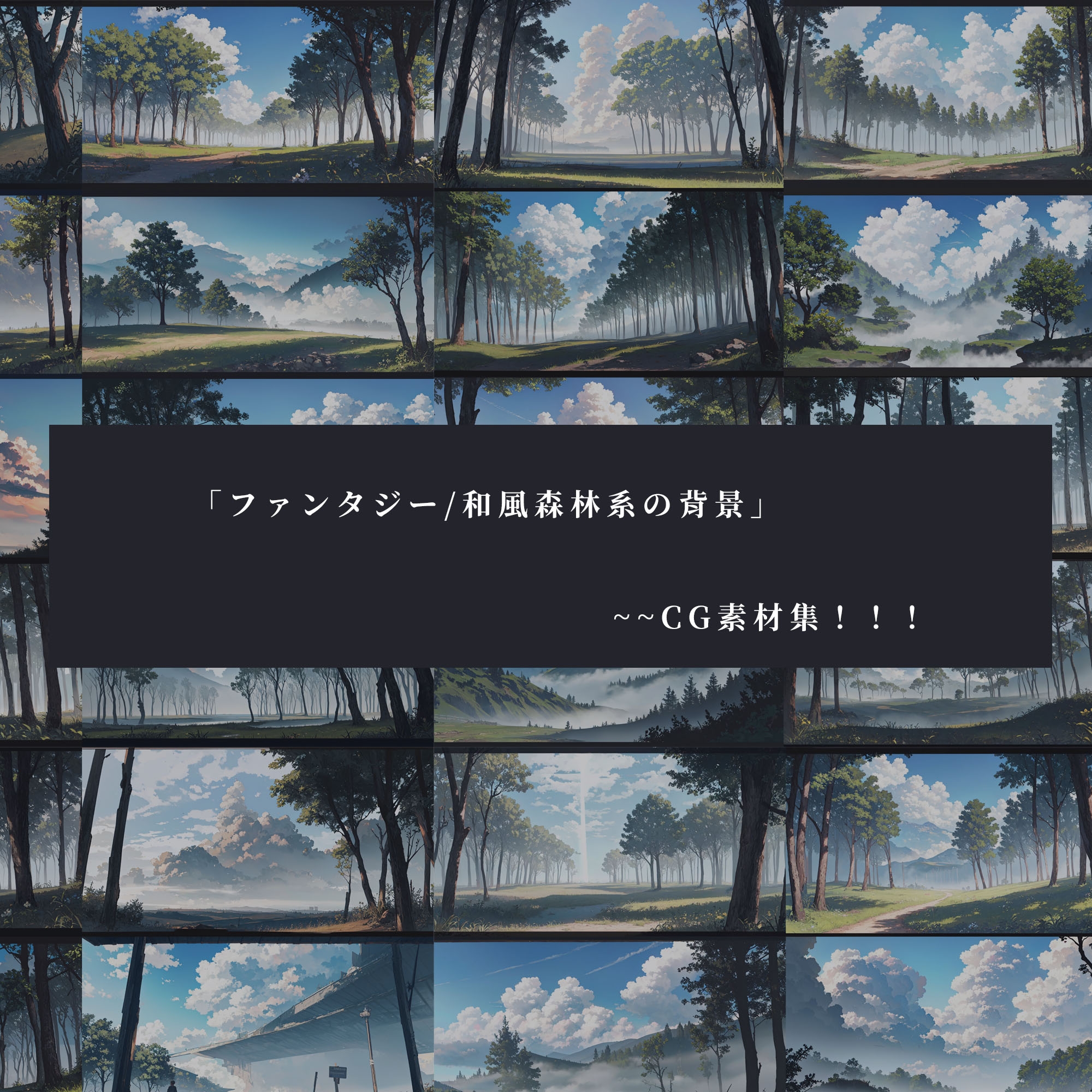 「ファンタジー/和風森林系の背景」CG素材集~100枚!!