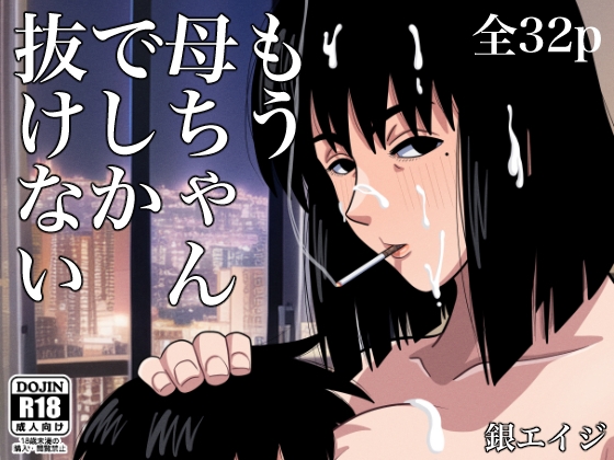 【英語版】もう母ちゃんでしか抜けない