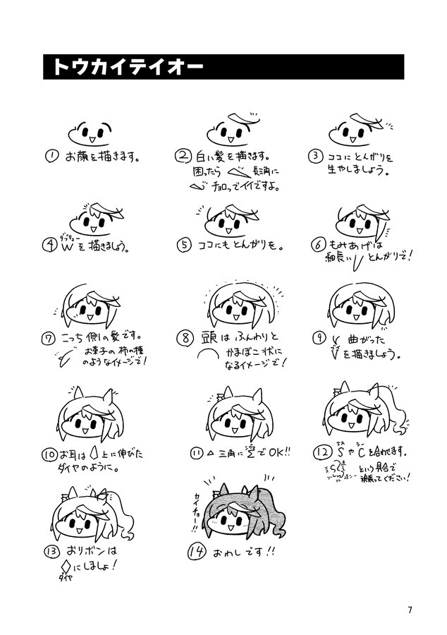 優すぃ～ウマの描き方