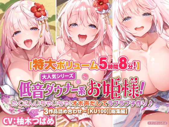 【大ボリューム5時間8分】大人気シリーズ低音ダウナー系お姫様!たくさんいちゃいちゃ!オホ声だしてラブラブ子作り♪3作品詰め合わせ〜【KU100】【総集編】