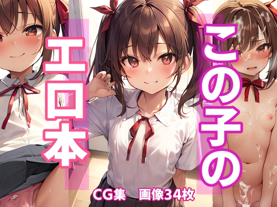 この子のエロ本