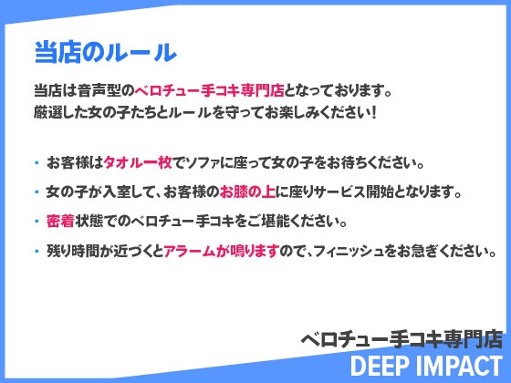 【総勢12名】ベロチュー手コキ専門店『DEEP IMPACT』【2時間40分】