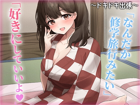 陰キャな俺をからかってくる職場の小ナマイキな後輩 ～ドキドキ出張編～(4)