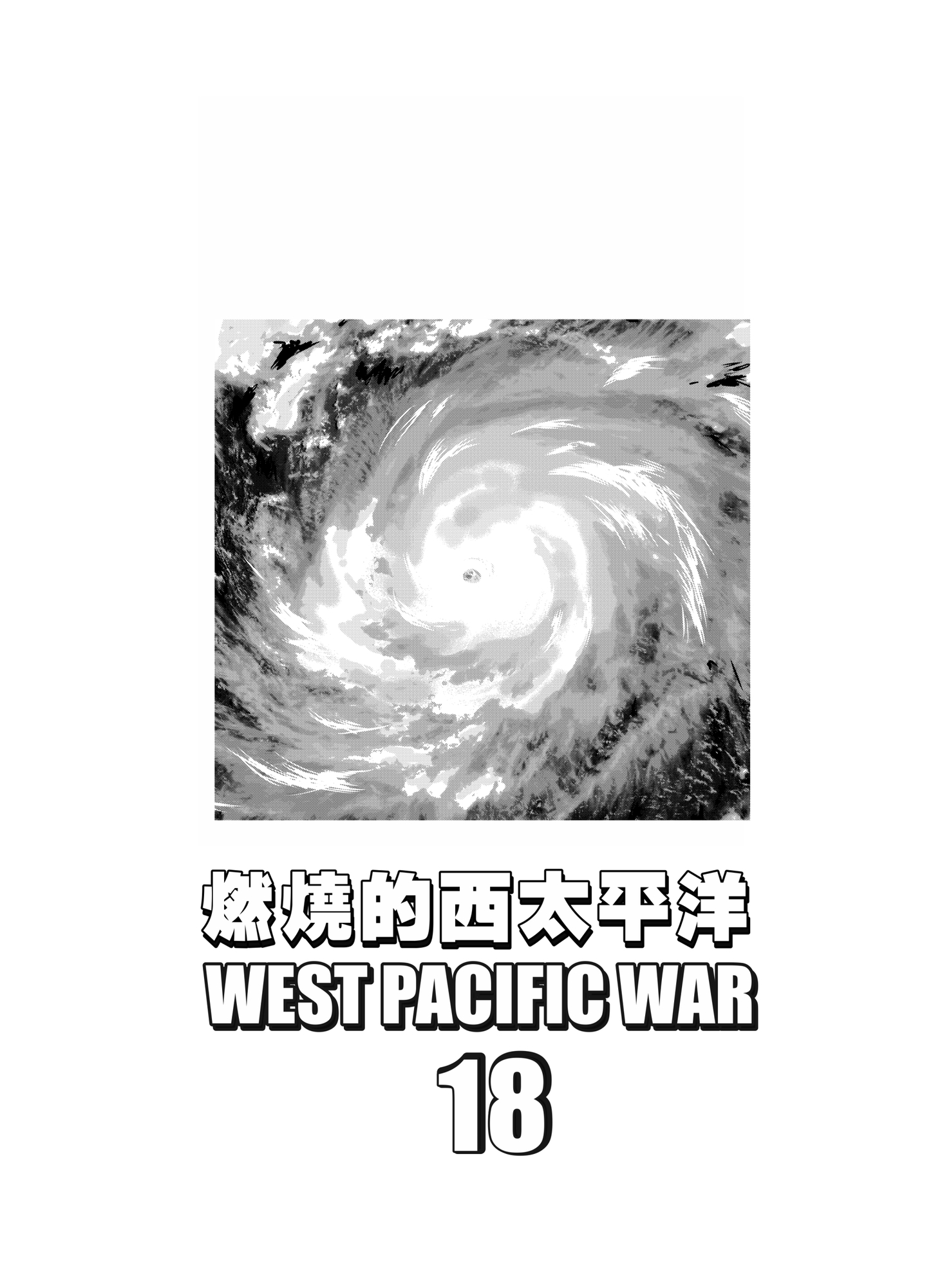 燃燒的西太平洋 第18集