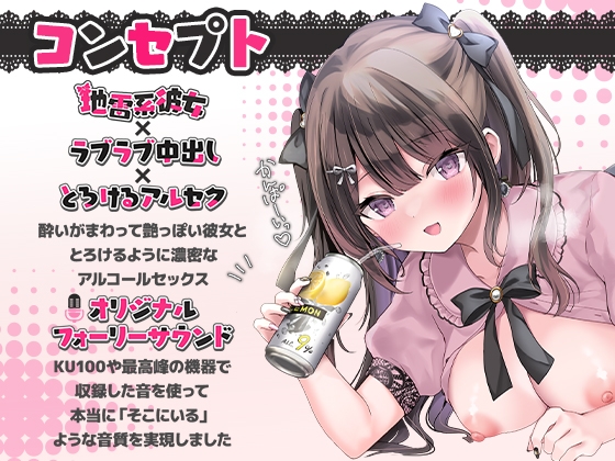「まだ帰りたくないのっ…」地雷系彼女とお泊まりえっちで酔い潰れっ!【ASMRボイスドラマ版】