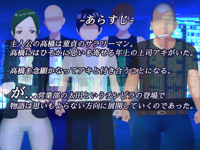 寝取られ童貞-チンピラに女上司を寝取られた-