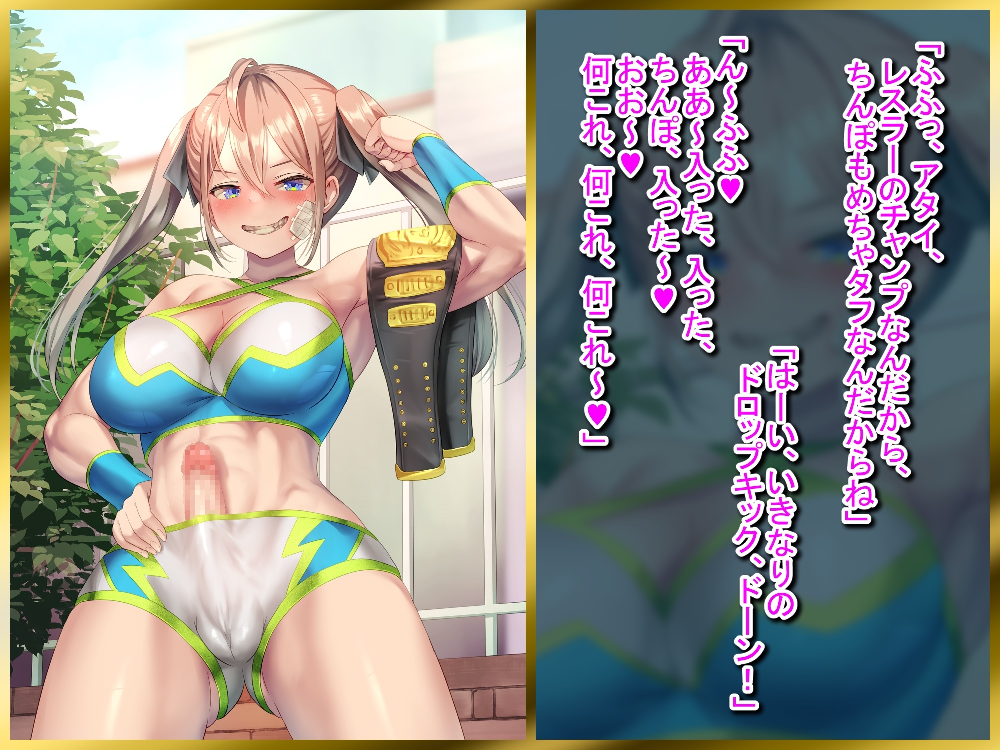 【ふたなり逆レイプ】俺の事が大好きな幼馴染のふたなりプロレスチャンプ