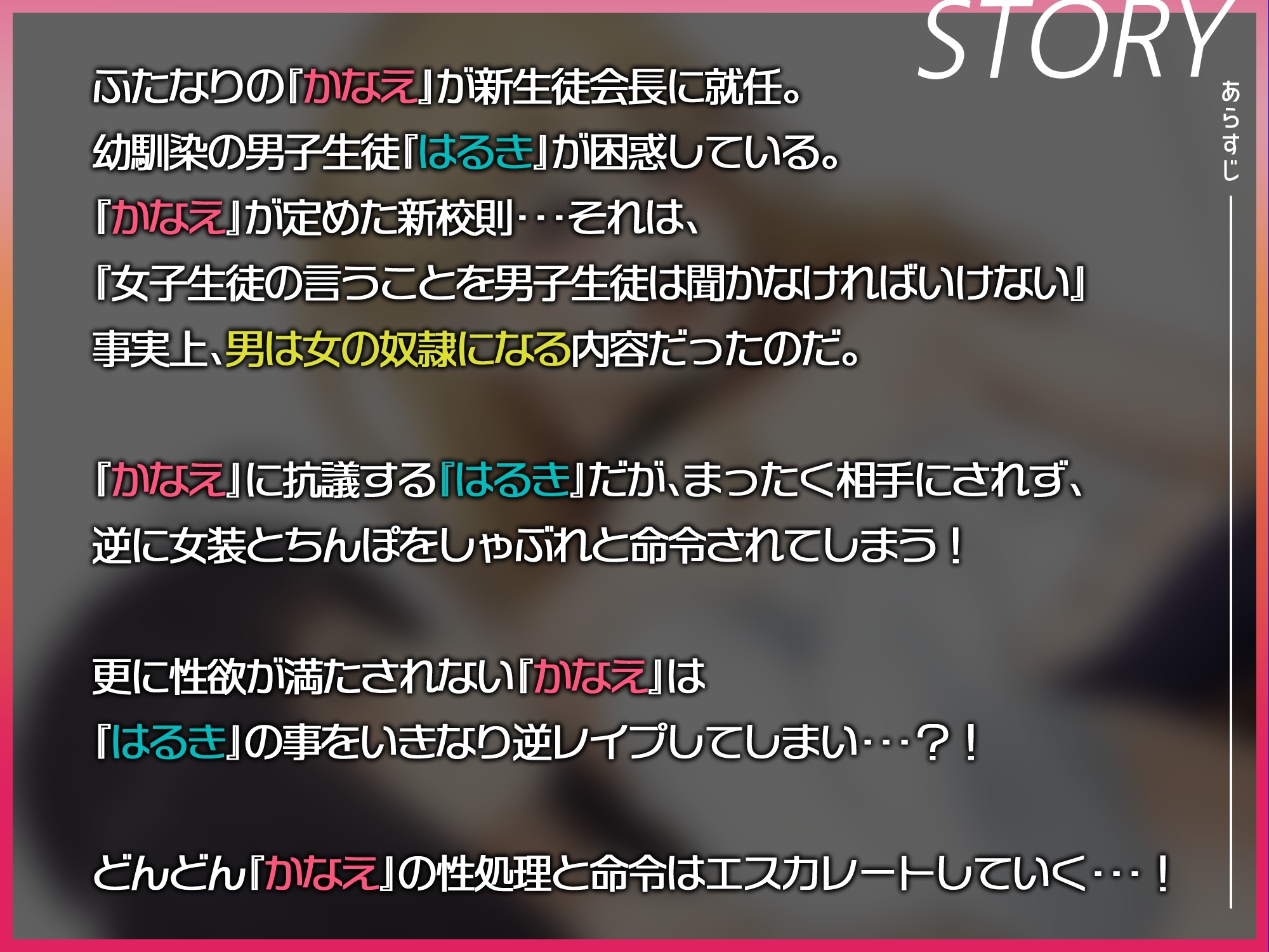 【ふたなり逆アナル】新生徒会長の便所係~幼馴染がふたなり?!新校則で男は女の奴隷に。男の娘にされて・・・~