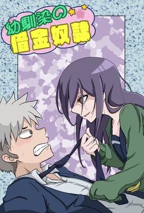 【繁体中文版】幼馴染の借金奴隷2