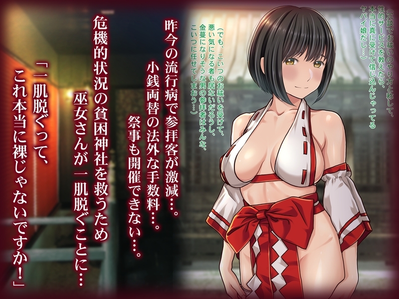 【期間限定特別価格】エロ巫女祓い屋繁盛記～貧困神社を救う!?豊乳ドジ巫女 開運中出し除霊セックス!～