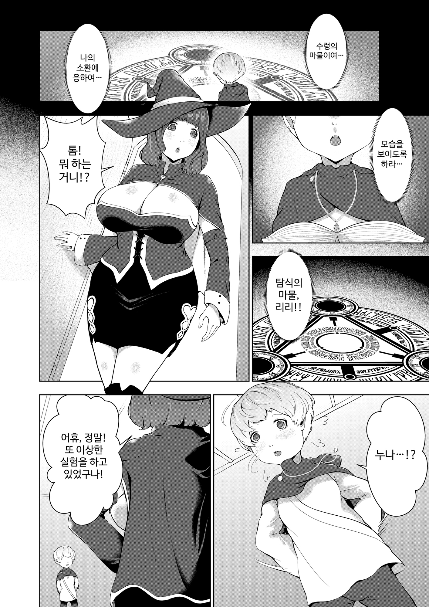 【韓国語版】僕が召喚した魔物娘がどんどん成長している件