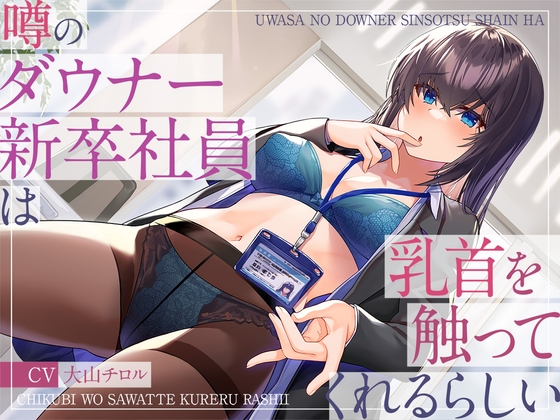 噂のダウナー新卒社員は乳首を触ってくれるらしい