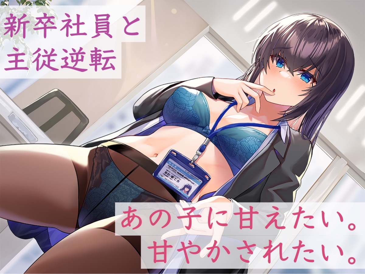 噂のダウナー新卒社員は乳首を触ってくれるらしい