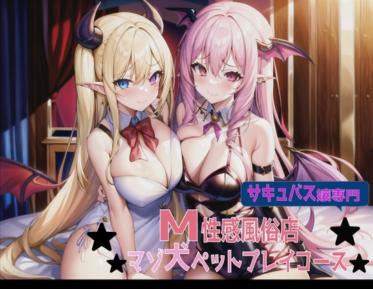 【サキュバス嬢専門】M性感風俗店マゾ犬ペットプレイコース