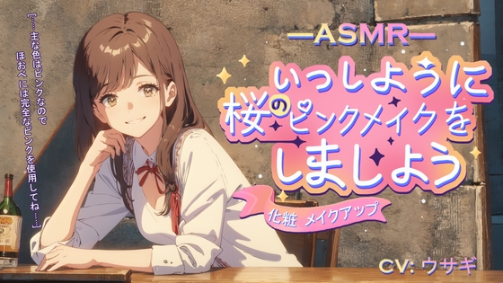【化粧 メイクアップ】ASMR いっしょうに桜のピンクメイクをしましょう【CV:ウサギ】