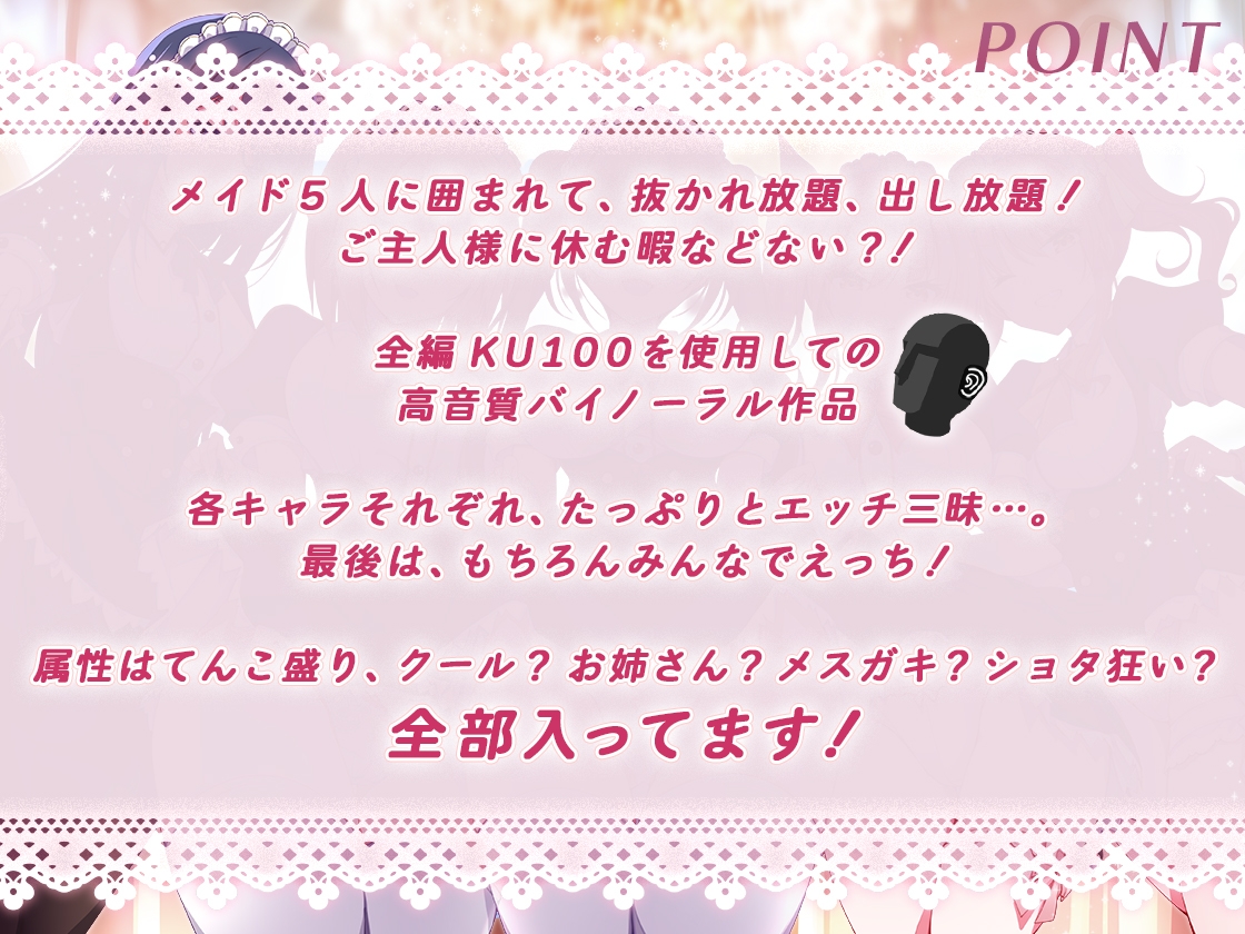 [発売30%割引!]ドスケベメイドの本気(ガチ)エロハーレム ～一滴残らず出してください♪～【KU100バイノーラル】