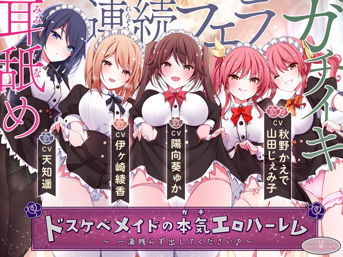 発売30%割引!]ドスケベメイドの本気(ガチ)エロハーレム ～一滴残らず出してください♪～【KU100バイノーラル】 - RJ01044333 -  Free Download | Free Download | HentaiCovid.com | Hentai OVAs - Hentai  Games - Hentai CGs - Hentai Mangas - Hentai Voices