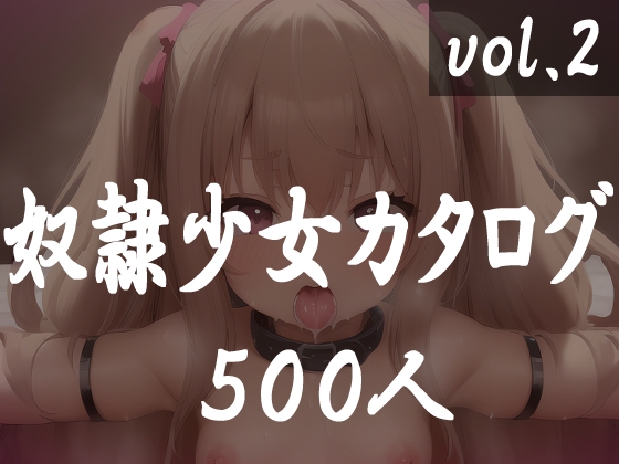 奴隷少女カタログvol.2