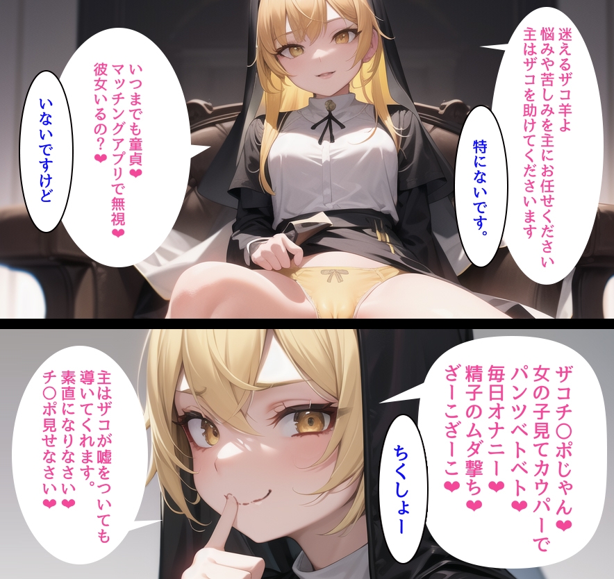 メスガキ生意気シスターを洗礼!!(わからせ)