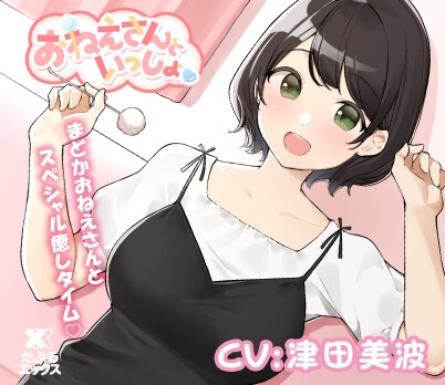 【添い寝&耳かき&マッサージ】おねえさんといっしょ～とにかくかわいいおねえさんがたっぷり癒やしちゃう【CV:津田美波】